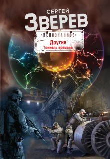 Другие. Тоннель времени