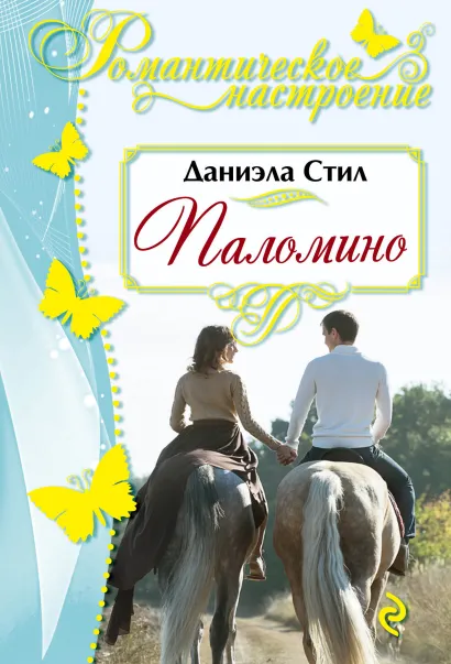 Обложка Паломино Даниэла Стил