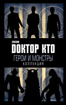 Обложка Доктор Кто. Герои и монстры Джастин Ричардс