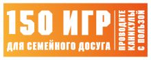150 игр для семейного досуга. Проводите каникулы с пользой!