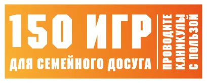 Обложка 150 игр для семейного досуга. Проводите каникулы с пользой! 