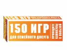 150 игр для семейного досуга. Проводите каникулы с пользой! 150 игр для семейного досуга. Проводите каникулы с пользой!