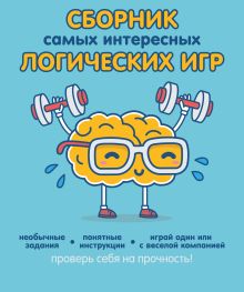 Сборник самых интересных логических игр