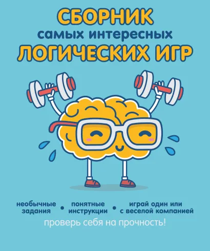 Обложка Сборник самых интересных логических игр 