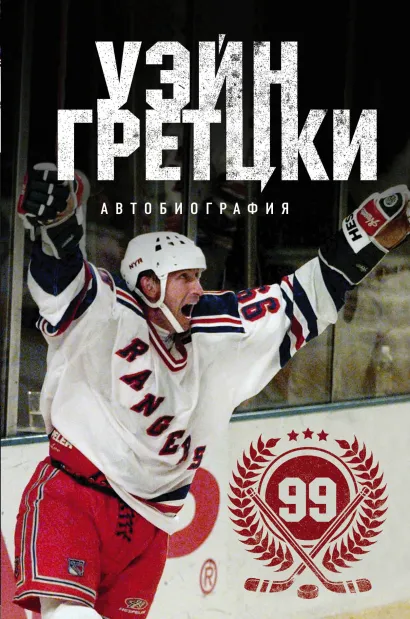 Обложка Уэйн Гретцки. 99. Автобиография Уэйн Гретцки