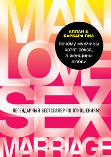 Обложка Почему мужчины хотят секса, а женщины любви (нов оф) Аллан Пиз, Барбара Пиз