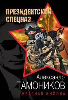 Обложка Красная кнопка Александр Тамоников