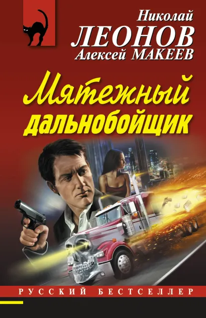 Обложка Мятежный дальнобойщик Николай Леонов, Алексей Макеев