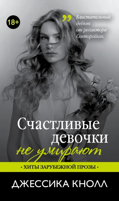 Обложка Счастливые девочки не умирают Джессика Кнолл