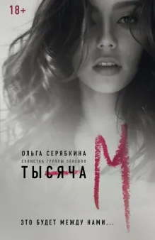 Тысяча «М»