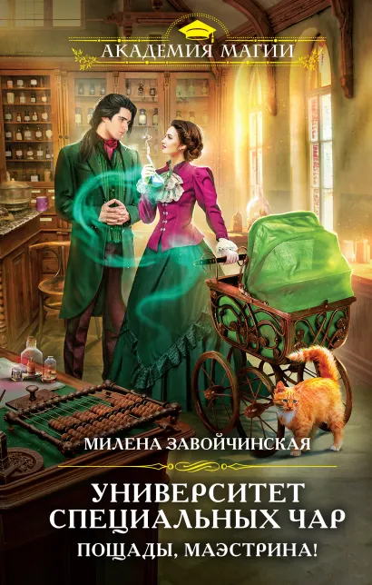 Обложка Университет Специальных Чар. Пощады, маэстрина! Милена Завойчинская