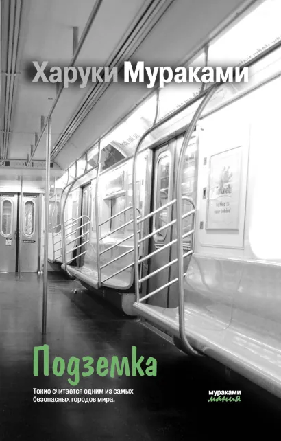 Обложка Подземка Харуки Мураками