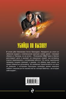 Обложка сзади Убийца по вызову Николай Леонов, Алексей Макеев