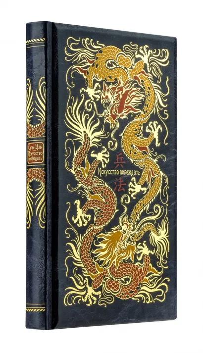 Обложка Сунь-Цзы. Искусство побеждать: В переводе и с комментариями Б. Виногродского 