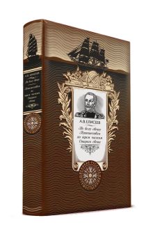 По белу свету. Путешествия по трем частям Старого света. Книга в коллекционном кожаном переплете ручной работы с золоченым обрезом и с портретом автора