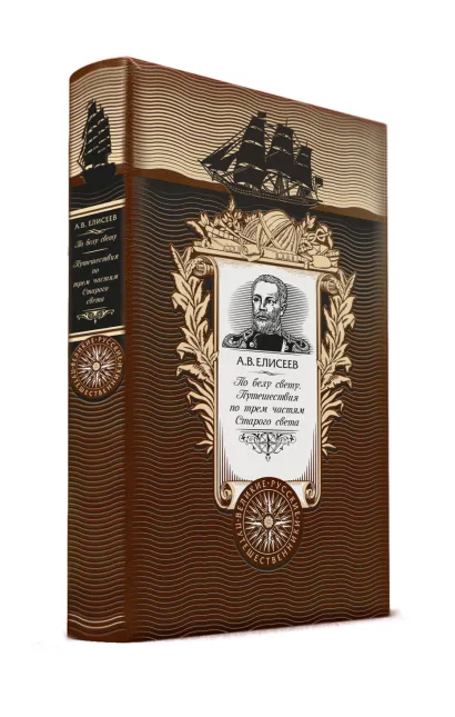 Обложка По белу свету. Путешествия по трем частям Старого света. Книга в коллекционном кожаном переплете ручной работы с золоченым обрезом и с портретом автора Елисеев А.В.