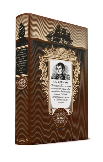 Обложка Путешествие флота капитана Сарычева по северо-восточной части Сибири, Ледовитому морю и Восточному океану. Книга в коллекционном кожаном переплете с золоченым обрезом и с портретом автора Сарычев Г.А.