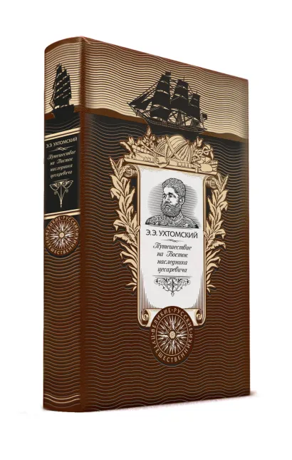 Обложка Путешествие на Восток наследника цесаревича. Книга в коллекционном кожаном переплете ручной работы с золоченым обрезом и с портретом автора Ухтомский Э.Э.