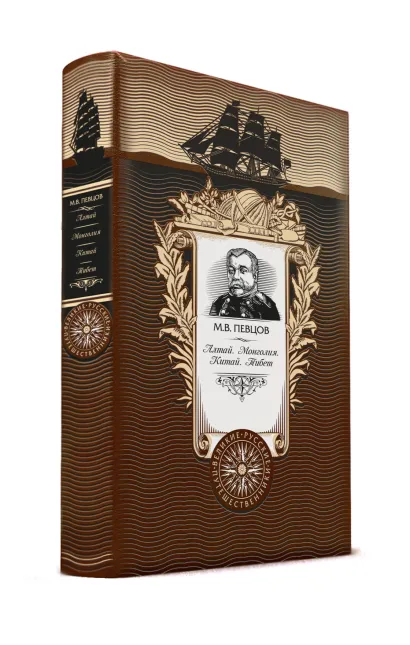 Обложка Алтай. Монголия. Китай. Тибет. Книга в коллекционном кожаном переплете ручной работы с золоченым обрезом и с портретом автора Певцов М.В.