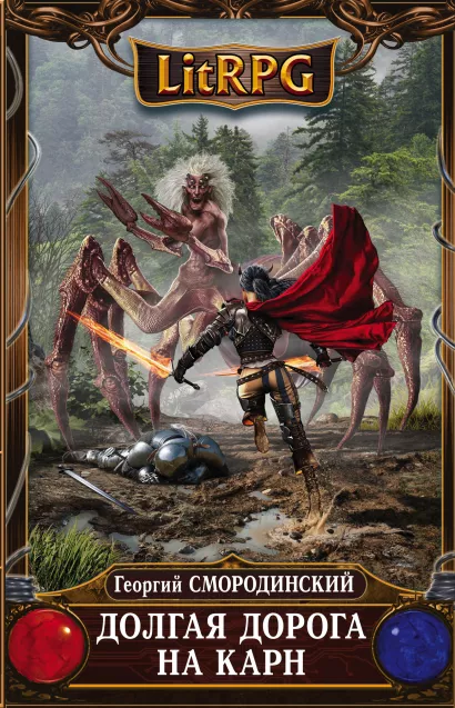 Обложка Долгая дорога на Карн Георгий Смородинский