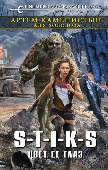 Обложка S-T-I-K-S. Цвет ее глаз Артем Каменистый, Аля Холодова