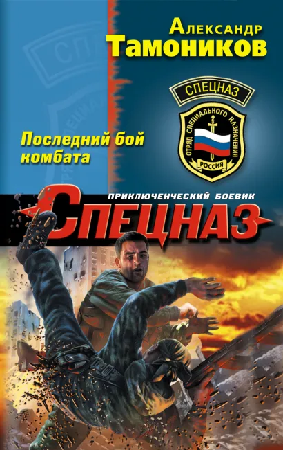 Обложка Последний бой комбата Александр Тамоников