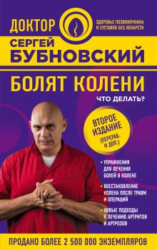 Болят колени. Что делать? 2-е издание