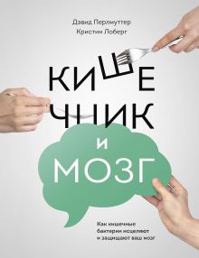Перлмуттер Д.; Лоберг К. - Кишечник и мозг. Как кишечные бактерии исцеляют и защищают ваш мозг обложка книги Перлмуттер Д.; Лоберг К. - Кишечник и мозг. Как кишечные бактерии исцеляют и защищают ваш мозг обложка книги