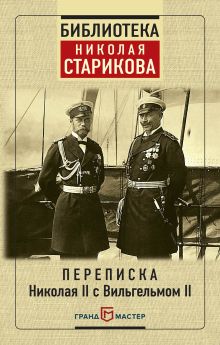 Обложка Переписка Николая II с Вильгельмом II 