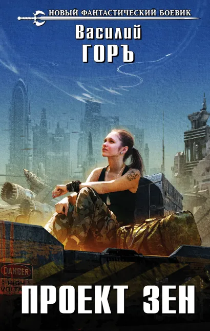 Обложка Проект Зен Василий Горъ