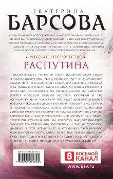 Обложка сзади Роковое пророчество Распутина Екатерина Барсова