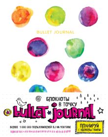 Обложка Блокнот в точку: Bullet journal (акварель) 