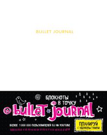 Обложка Блокнот в точку: Bullet journal (белый) 