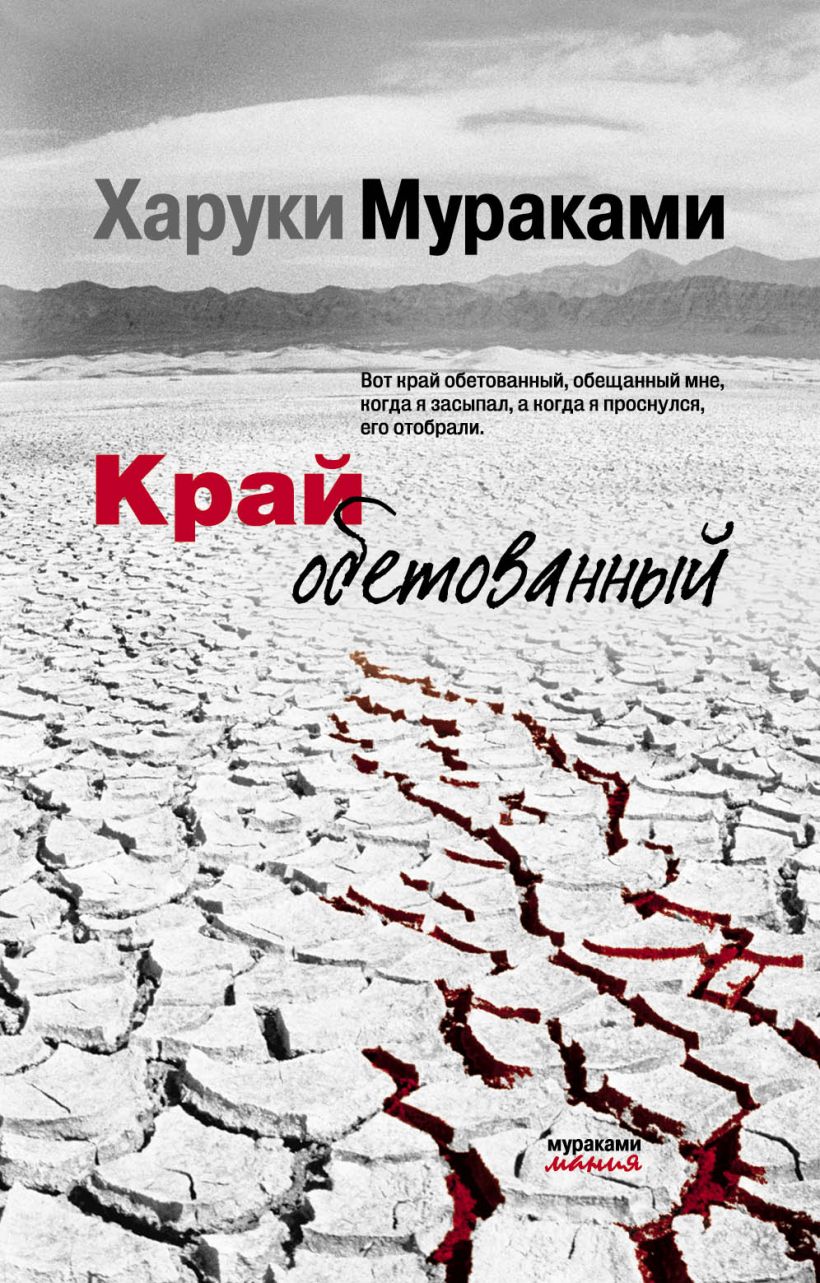 Харуки мураками книги. Харуки Мураками край обетованный. Харуки Мураками край обетованный Мураками Мания. Край обетованный книга Мураками Мания. Обложки книг Мураками.