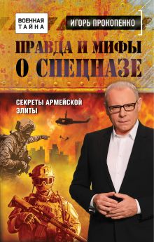 Обложка Правда и мифы о спецназе Игорь Прокопенко