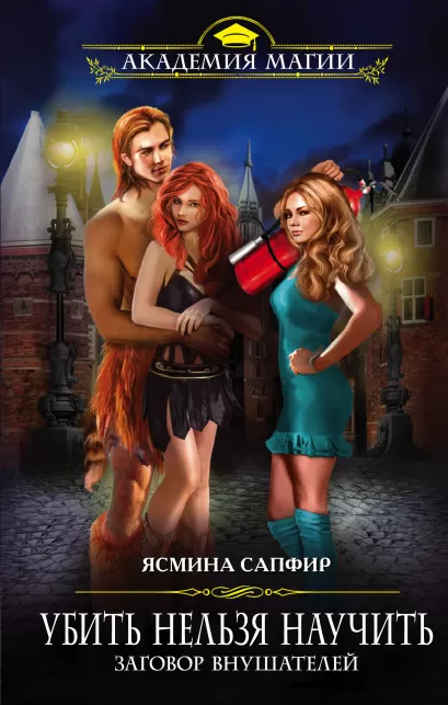 Обложка Убить нельзя научить. Заговор внушателей Ясмина Сапфир