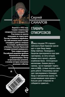 Обложка сзади Главарь отморозков Сергей Самаров