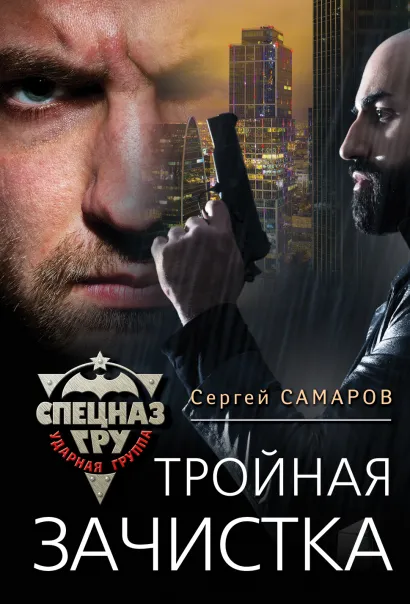 Обложка Тройная зачистка Сергей Самаров