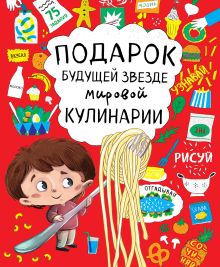 Подарок будущей звезде мировой кулинарии (комплект)
