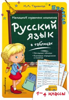 Обложка Русский язык в таблицах И.А. Таровитая