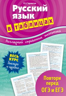 Обложка Русский язык в таблицах И. А. Таровитая