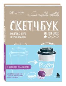 Дрюма Л.А. - Скетчбук. Экспресс-курс по рисованию (открытый корешок, обложка крафт) обложка книги Дрюма Л.А. - Скетчбук. Экспресс-курс по рисованию (открытый корешок, обложка крафт) обложка книги