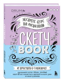 Дрюма Л.А. - Скетчбук. Экспресс-курс по рисованию (открытый корешок, обложка леттеринг) обложка книги Дрюма Л.А. - Скетчбук. Экспресс-курс по рисованию (открытый корешок, обложка леттеринг) обложка книги