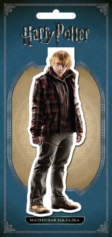 Фигурная магнитная закладка. Рон Уизли
