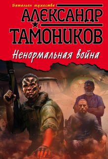 Обложка Ненормальная война Александр Тамоников