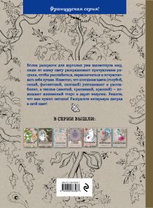 Обложка сзади Подарочный комплект со скидкой: 2 раскраски («Версаль. Раскраска-антистресс для творчества и вдохновения» и «Страна фей. Раскраска-антистресс для творчества и вдохновения») + цветные карандаши 
