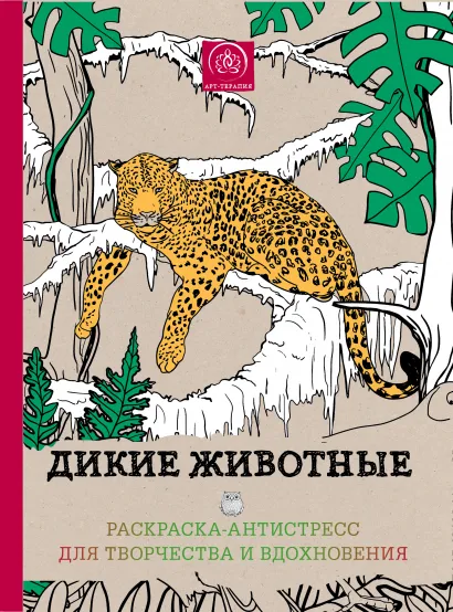 Обложка Подарочный комплект со скидкой: 2 раскраски («Райские птицы.Раскраска-антистресс для творчества и вдохновения.» и «Дикие животные. Раскраска-антистресс для творчества и вдохновения.») + цветные карандаши "Дикие Звери"