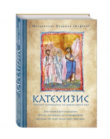 Митрополит Иларион (Алфеев) - Катехизис. Краткий путеводитель по православной вере обложка книги Митрополит Иларион (Алфеев) - Катехизис. Краткий путеводитель по православной вере обложка книги