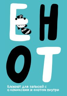 Обложка Enote: блокнот для записей с комиксами и енотом внутри (сине-голубой) Енот Тоне