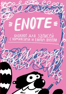 Обложка Enote: блокнот для записей с комиксами и енотом внутри (розовое озорство) Енот Тоне